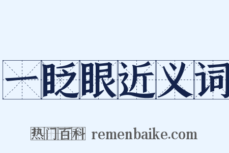 一眨眼近义词是什么意思的图片